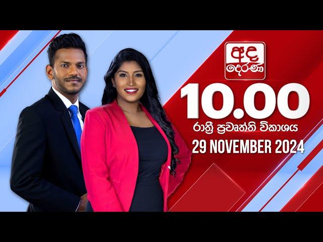 අද දෙරණ රාත්‍රී 10.00 පුවත් විකාශය - 2024.11.29 | Ada Derana Late Night News Bulletin