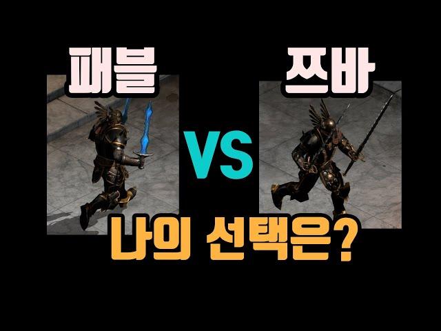 삥바바 무기 선택정리해드립니다(패블,쯔바,콜블등등)/디아블로2 레저렉션/ diablo2 resurrected
