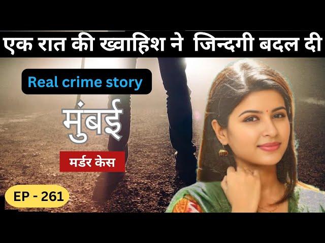 मुंबई गोरेगांव Murder Case || ख्वाहिश || real crime story of मुंबई episode 261 || crime