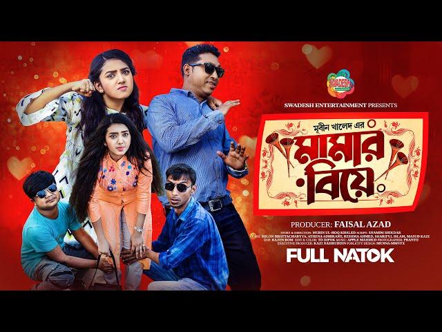 Mamar Biye | মামার বিয়ে | Milon Bhatta | Athena | Shariful | Bangla Eid Natok 2023