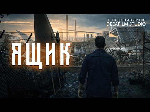 Фантастическая короткометражка «ЯЩИК» | Озвучка DeeaFilm