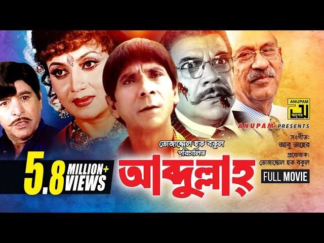 Abdullah | আব্দুল্লাহ | Dildar, Nutan & Ahmed Sharif | Bangla Full Movie | Anupam Movies