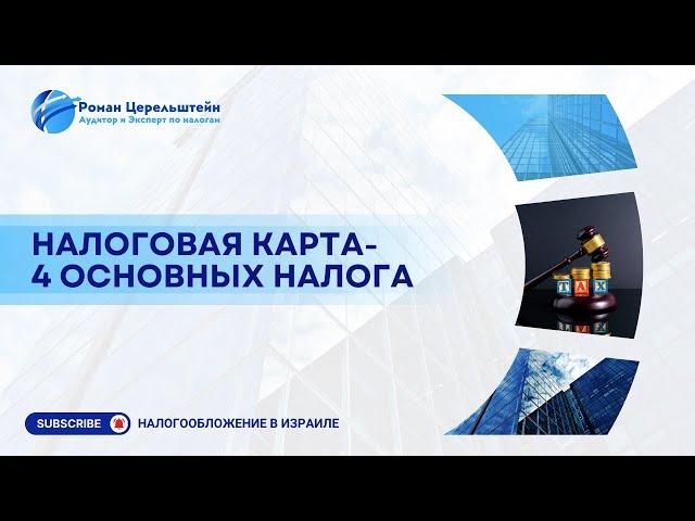 Налоги в Израиле. Налоговая карта -  четыре основных налогa