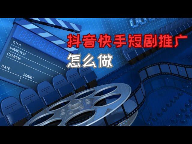 抖音快手短剧推广怎么做~ #抖音短剧 #短剧推广#短剧