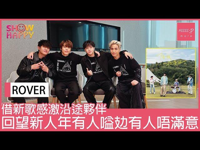 ROVER《陪我一路漫遊》   回望新人年有人嗌攰有人唔滿意