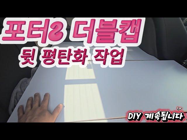 20250606 포터2 더블캡 뒷 평탄화 작업