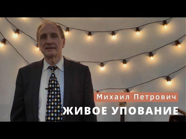 Михаил Петрович Румачик - "Живое упование". Церковь ЕХБ Истра.