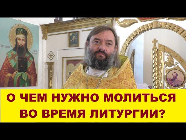 О чем нужно молиться во время Литургии? Священник Валерий Сосковец