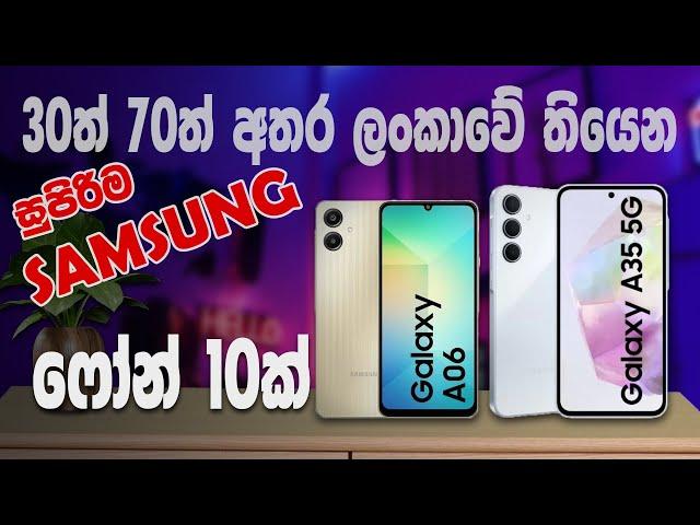 2024 Samsung Galaxy වල නවතම  මිල ගණන් | Samsung Galaxy Phone Price SHOCKER in Sri Lanka 2024!