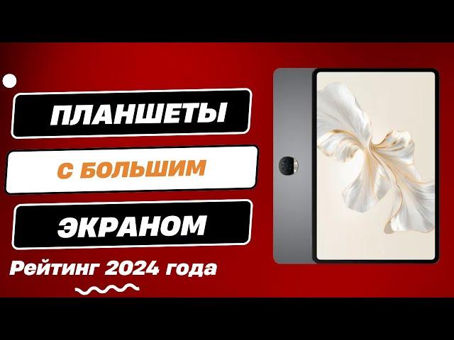 ТОП-6 планшетов с большим экраном в 2024 году. Рейтинг лучших планшетов с большим экраном!