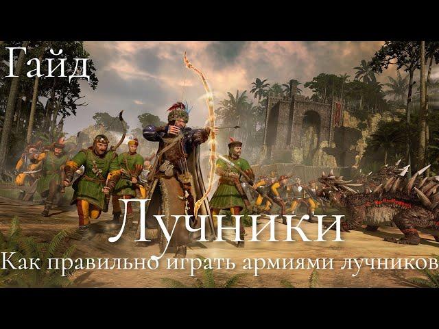 Total War: Warhammer 3. Гайд. Все о лучниках и армиях из лучников