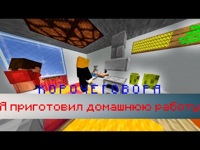 КОРОЧЕ ГОВОРЯ - Я ПРИГОТОВИЛ ДОМАШНЮЮ РАБОТУ. MINECRAFT