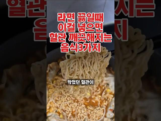 라면 끓일때 넣으면 혈관이 깨끗해지는 음식3가지 #건강#건강정보#쇼츠#shorts#라면