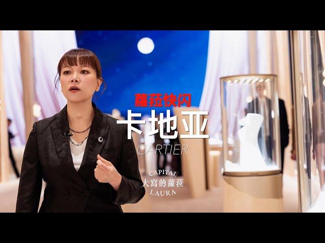 蘿菈快閃《2024年日內瓦高級鐘錶展》CARTIER 卡地亞