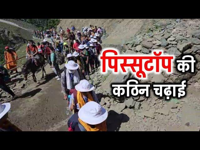 पिस्सूटॉप की कठिन चढ़ाई | Pissutop Ki Kathin Chadhai | Pissutop Toughest Trek | Amarnath Yatra 2024