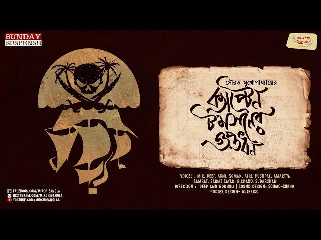 Sunday Suspense | Captain Thompson-er Guptadhan | Sourav Mukhopadhyay | Mirchi Bangla