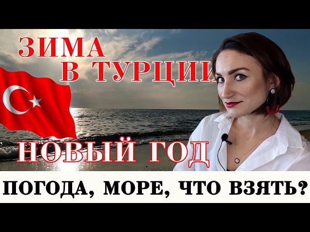 АНТАЛЬЯ ЗИМОЙ: ПОГОДА, ТЕМПЕРАТУРА ВОДЫ, ЧТО ВЗЯТЬ С СОБОЙ НА ОТДЫХ И ЧТО БУДЕТ НА НОВЫЙ ГОД 2021?