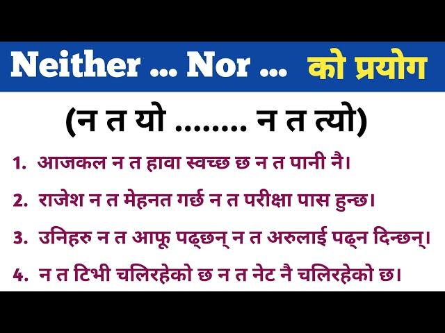 Neither ... nor ... लाई English बोल्दा कसरी प्रयोग गर्ने? How to Use Neither ... nor ... in English