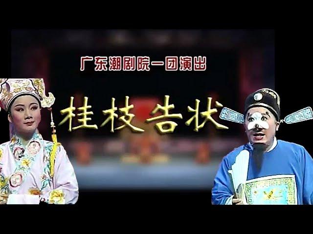 潮剧《桂枝告状》 广东潮剧院一团 詹春湘 林外贸主演   ( Teochew Opera งิ้วแต้จิ๋ว）