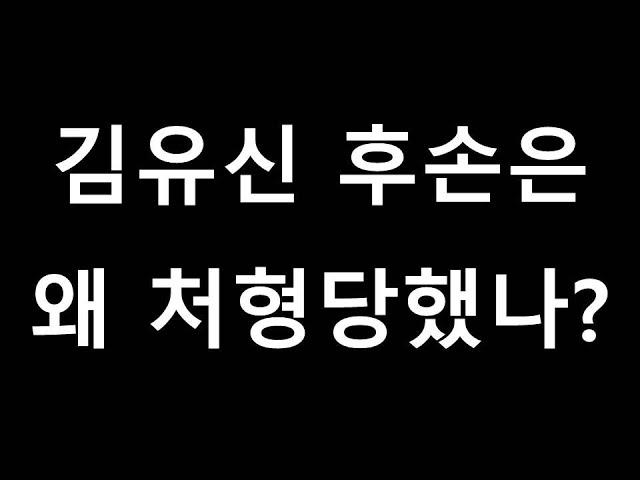 신라 김유신 후손은 왜 처형당했나?