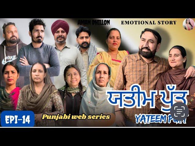 ਯਤੀਮ ਪੁੱਤ (ਭਾਗ-14)  Yateem  Putt (Ep-14) New Latest Punjabi Short movie 2024 !! Aman Dhillon