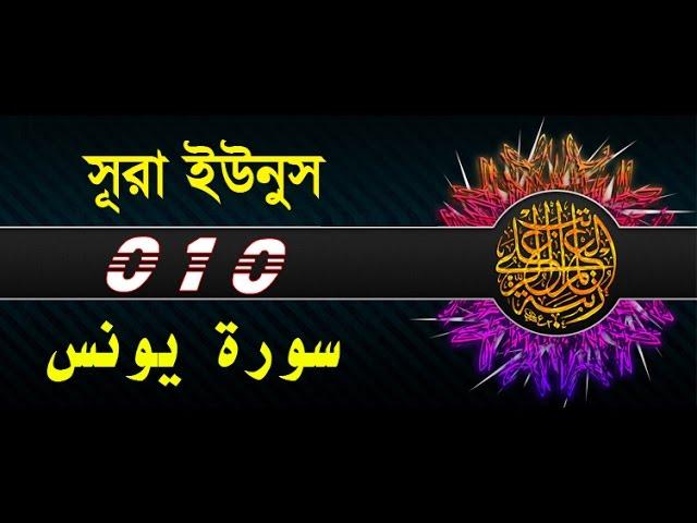 Surah Yunus with bangla translation - recited by mishari al afasy