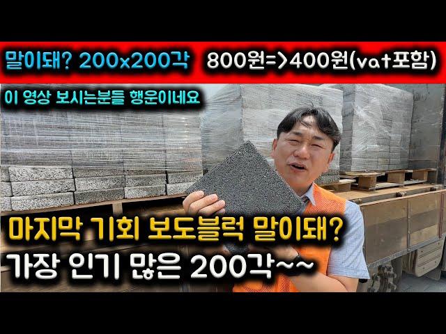 누구나 좋아하고 귀한 200각 싸게 받을 마지막 말이돼? 지금 막 들어오고 있어요 가장 인기 많은 보도블럭 인조화강석 800원짜리가 400원에