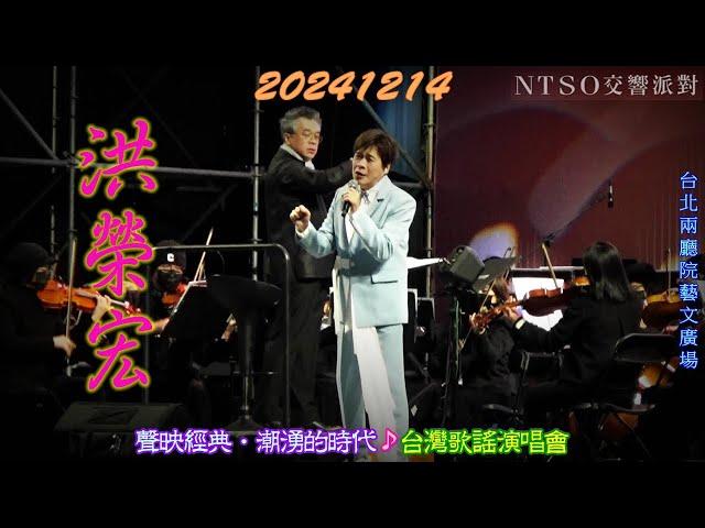 2024【洪榮宏】NTSO交響派對聲映經典・潮湧的時代台灣歌謠演唱會