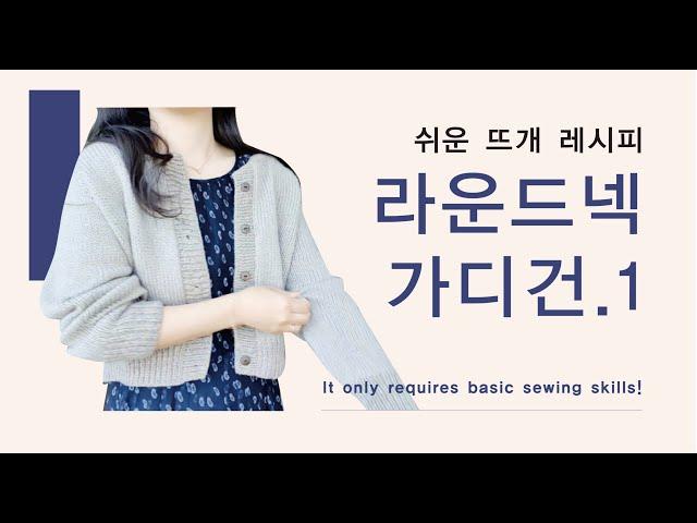 [쉬운 뜨개 레시피]  함께 뜨실 때, 더보기 꼭 확인해주세요. 탑다운 라운드넥 가디건 함께 뜨기 1 ㅣ 모든 사이즈, 게이지 가능 Top Down Round cardigan
