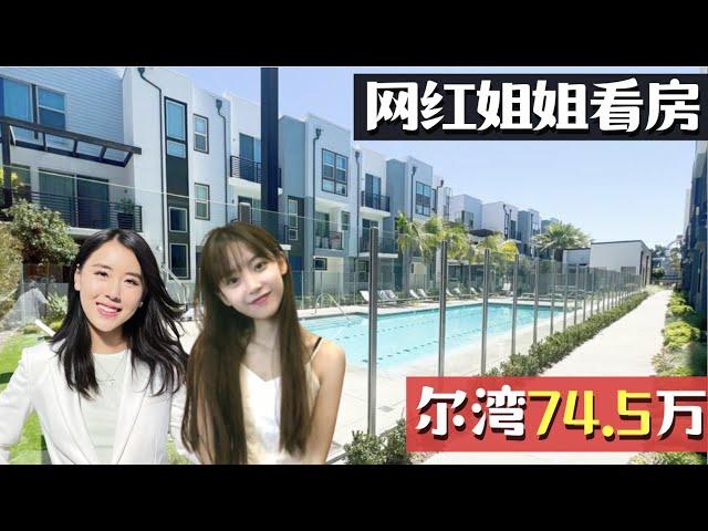 带网红小姐姐看房,尔湾75万起， 住一间租一间, 洛杉矶尔湾看房Vlog, 洛杉矶卖房买房找小武, 尔湾卖房, 洛杉矶房产经纪小武, 房产经纪小武, 尔湾买房卖房, 洛杉矶买房卖房，记得点赞留言哦！