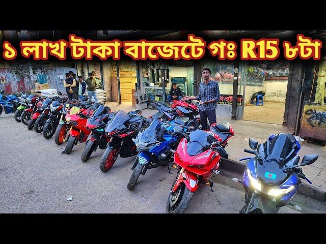 ১ লাখ টাকা বাজেটে গঃ R15 ৮টা//used bike price in BD 2024//second hand bike price in BD 2024//