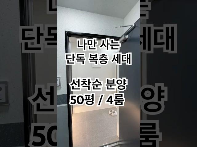 [경기도안산] 50평 단독 복층 빌라 분양, 그 주인공은 누가될까?! #shorts #매매 #부동산 #안산복층빌라