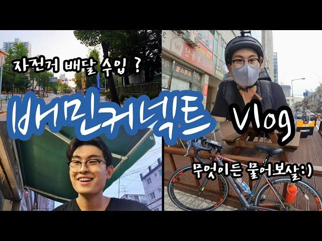 배민커넥트 자전거 배달 VLOG [ 하루 수입?/장단점/간접체험/브이로그 ]