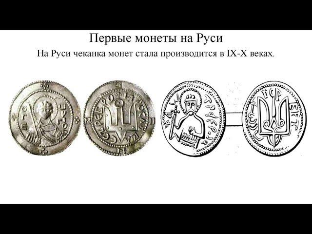 Деньги Древней Руси (рассказывает Ирина Федоркова)