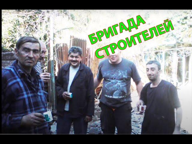 Якушев и его Бригада. Строим дом экономно. Строительство в Сочи. Бригада строителей. Строим вместе.