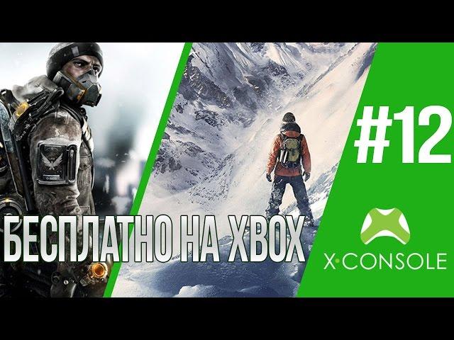 Бесплатно на Xbox #12 Выходные со STEEP и игры от Ubisoft