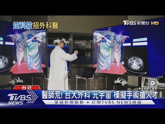 醫師荒! 台大外科「元宇宙」模擬手術搶人才 ｜TVBS新聞 @TVBSNEWS01