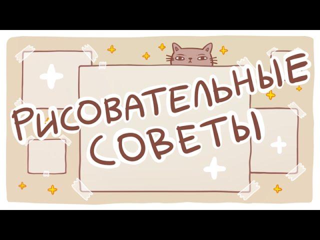 | Рисовательные советы | (」゜ロ゜)」