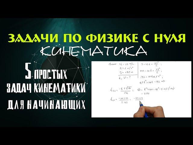 5 ПРОСТЫХ ЗАДАЧ КИНЕМАТИКИ ДЛЯ НАЧИНАЮЩИХ │ФИЗИКА С НУЛЯ