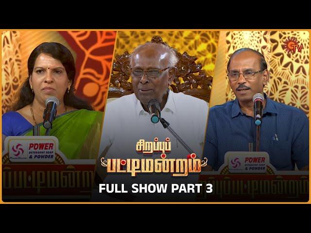 Sirappu Pattimandram | Full show | (Part 3 ) | #bharathibaskar #solomonpappaiah #raja | Sun TV