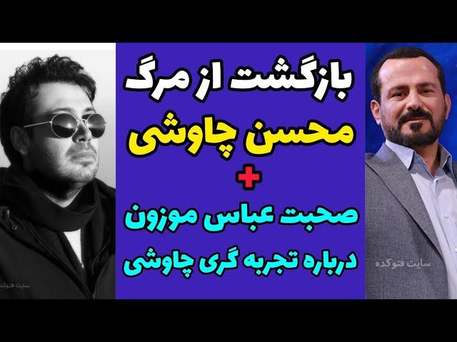 تجربه بازگشت از مرگ محسن چاوشی و صحبت های عباس موزون مجری زندگی پس از زندگی درباره چاوشی