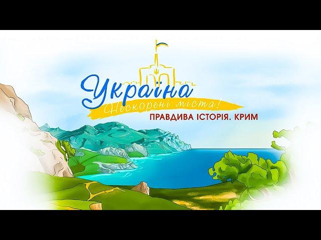 Cartoon series Ukraine. Unconquered cities. Crimea. English subtitles | PLUSPLUS