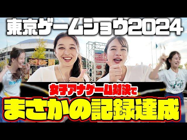 【TOKYO GAME SHOW2024】TBS新人アナ浦野芽良vs自称アナウンサー界No1ゲーマー宇内アナのゲーム対決３番勝負でまさかの新記録達成！