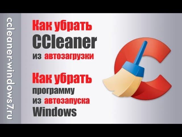 Как убрать CCleaner из программ автозапуска Windows