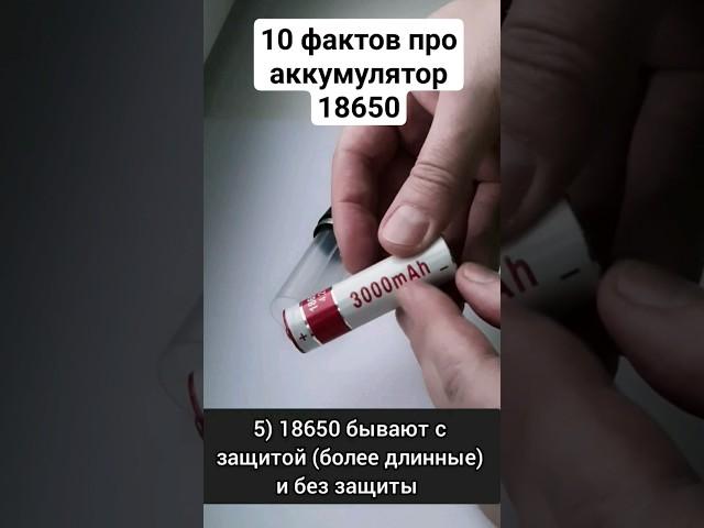10 фактов про #аккумулятор #18650, которые нужно знать  #ремонт #электрика #электроника