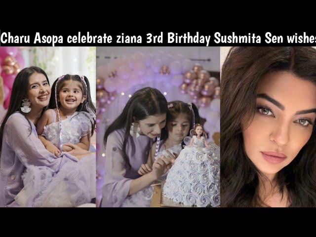 Charu Asopa celebrate ziana 3rd Birthday Sushmita Sen wishes | charu Asopa | Rajeev sen |