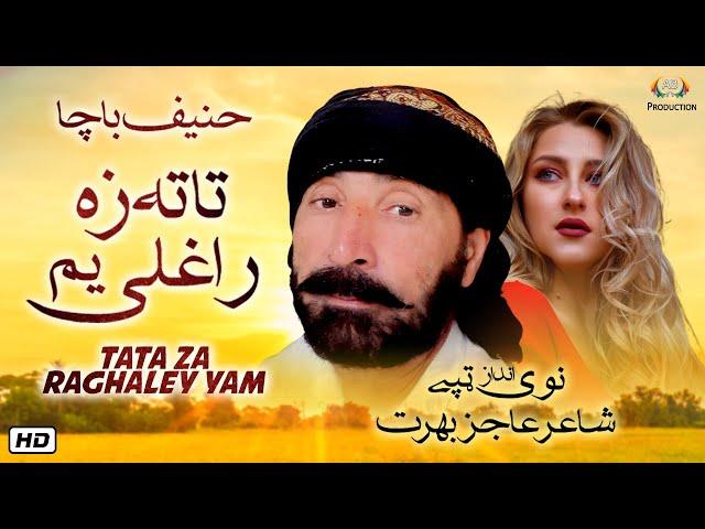 Hanif Bacha | TAPEZAY 2021 | Sacha Yarana Ba Kawoo | Full Hd |VERY SAD |Ajiz Barat production |