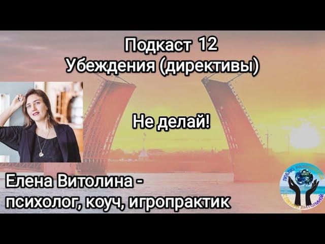 Подкаст 12. Убеждения (директивы, установки). "Не делай!"