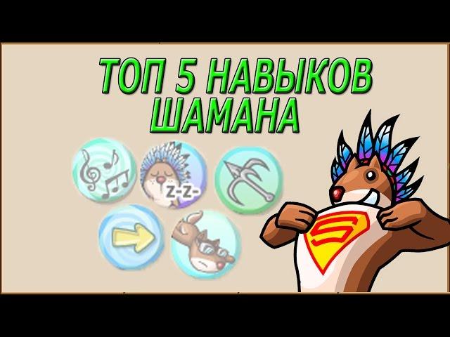 Топ 5 навыков шамана Трагедия белок