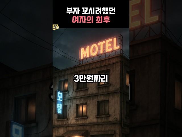 부자 꼬시려던 여자의 황당한 사연